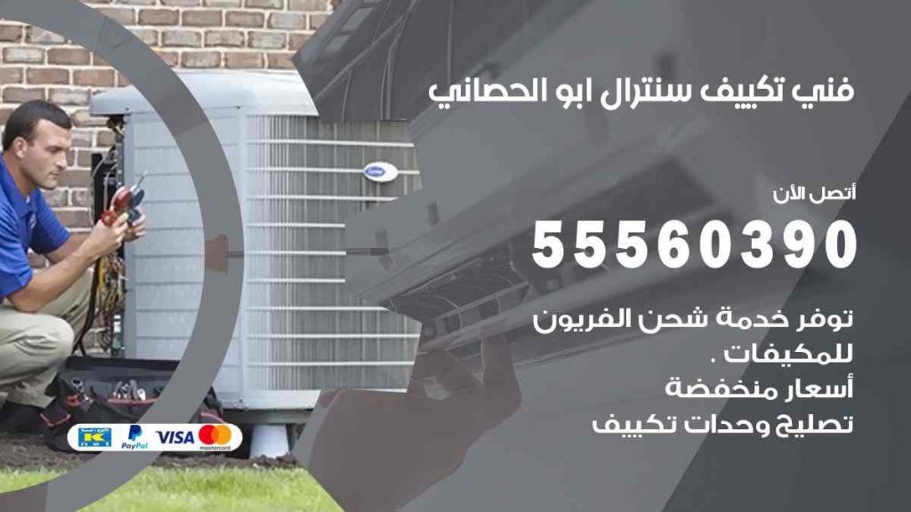 فني تكييف سنترال ابو الحصاني
