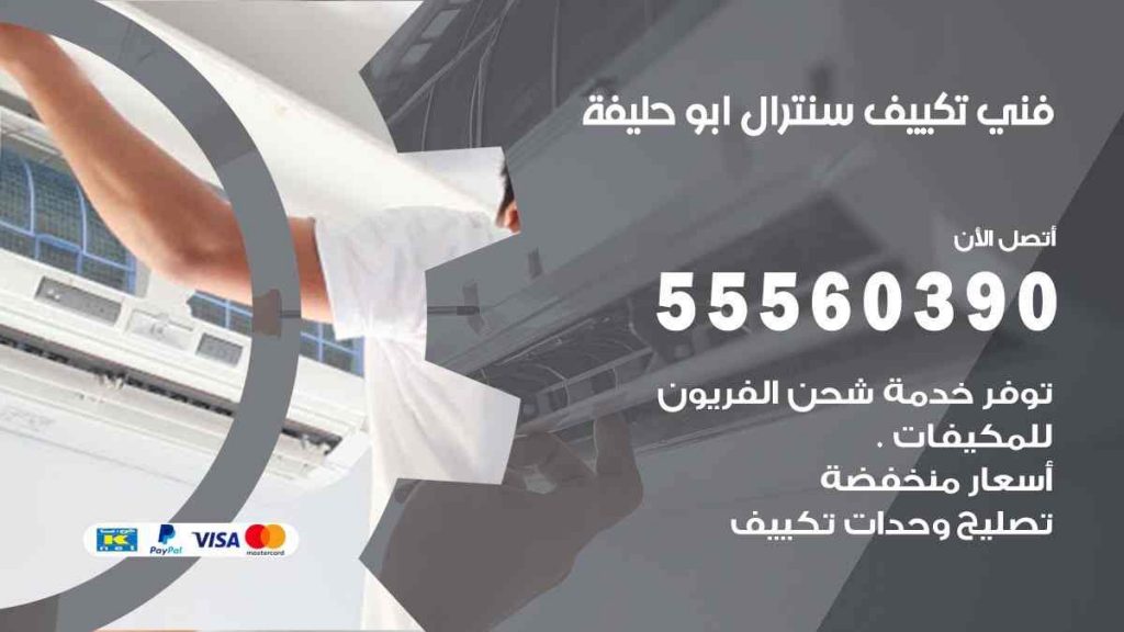 فني تكييف سنترال ابو حليفة
