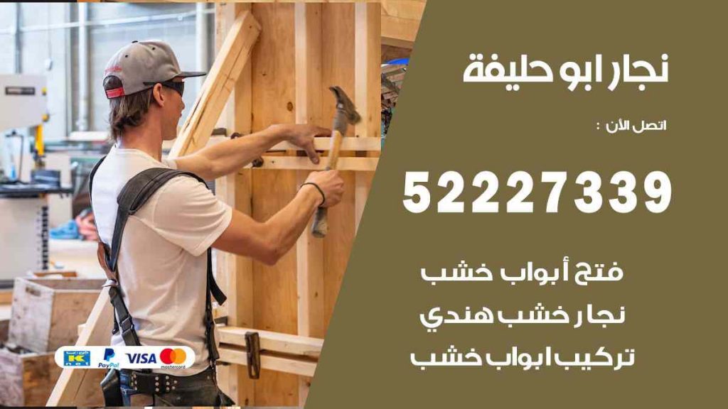 فني نجار ابو حليفة