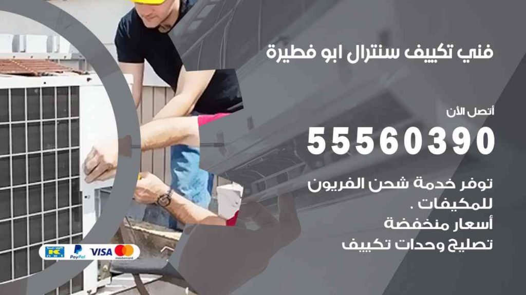 فني تكييف سنترال ابو فطيرة