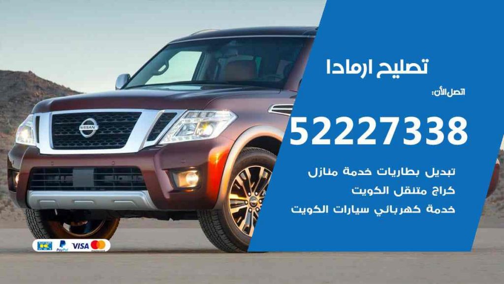 تصليح ارمادا