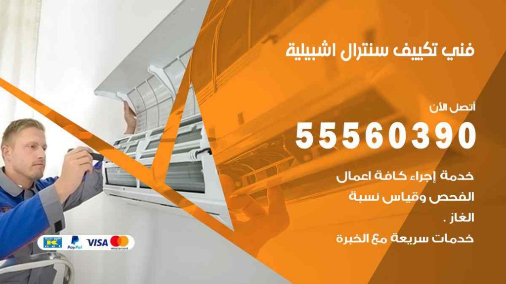 فني تكييف سنترال اشبيلية