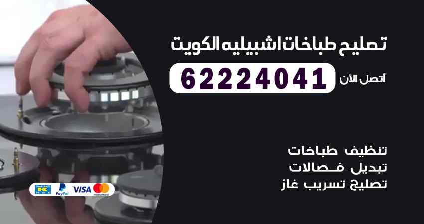 تصليح طباخات اشبيلية