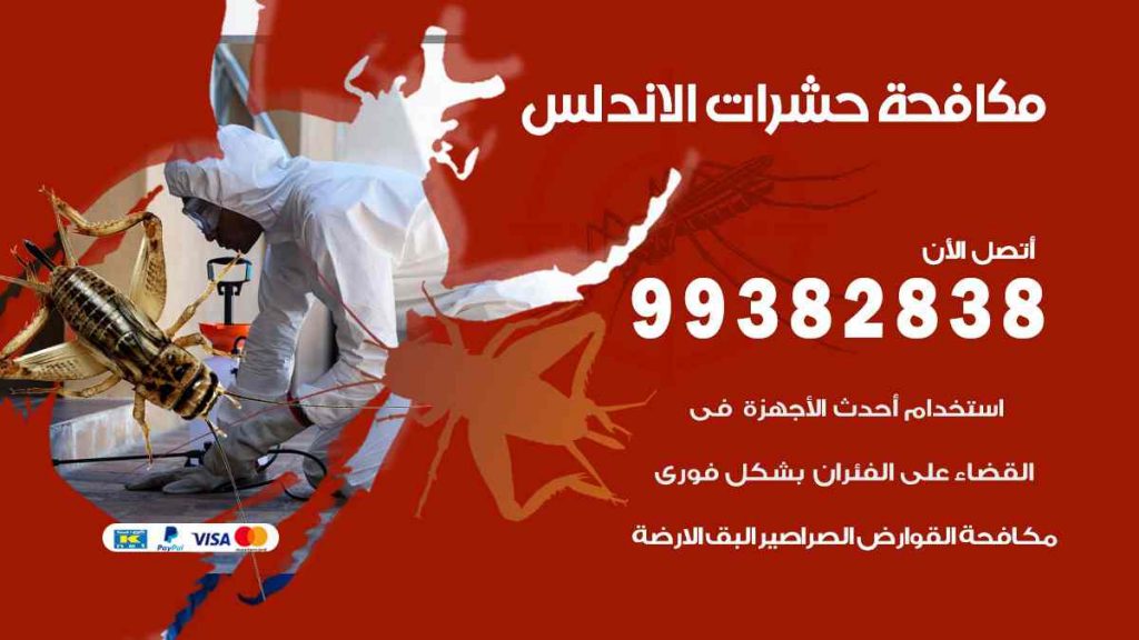 مكافحة حشرات الاندلس