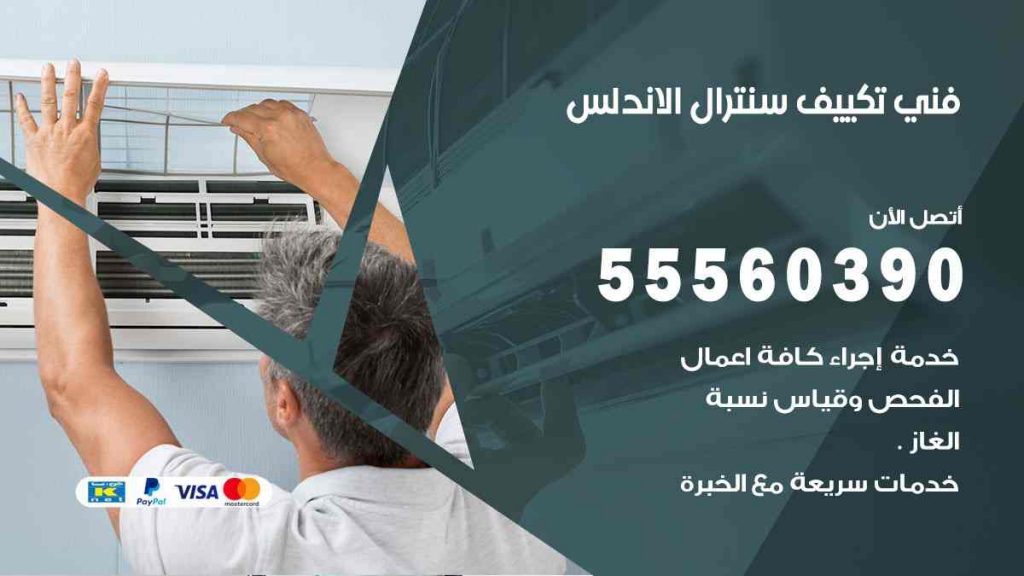 فني تكييف سنترال الاندلس