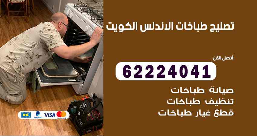 تصليح طباخات الاندلس