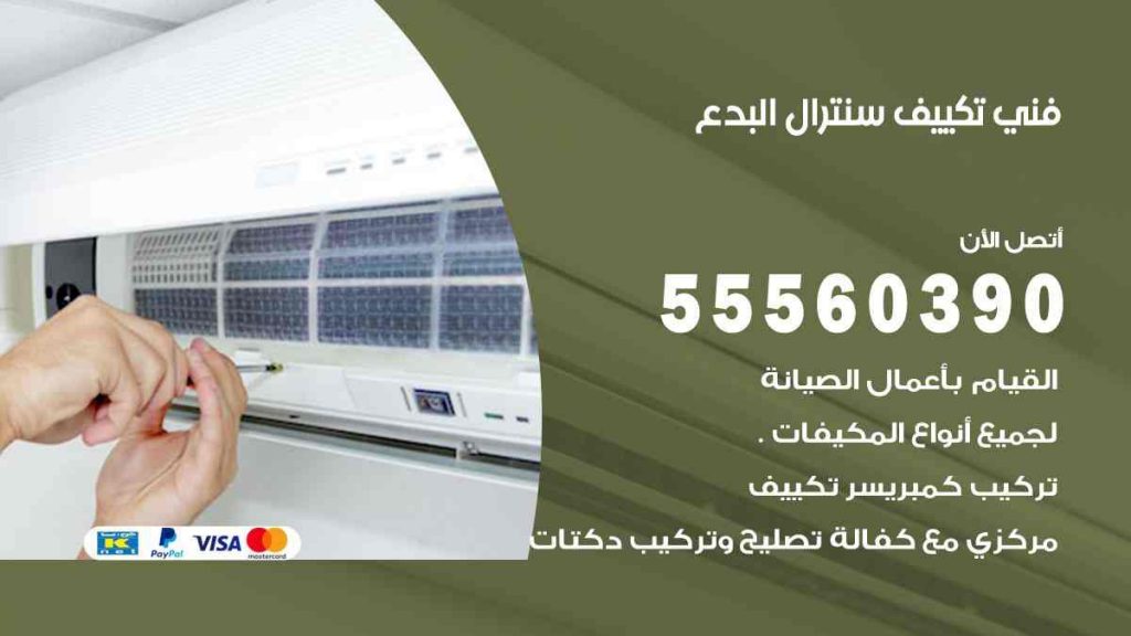 فني تكييف سنترال البدع