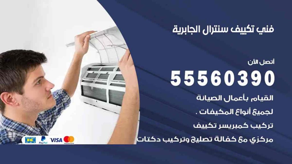 فني تكييف سنترال الجابرية
