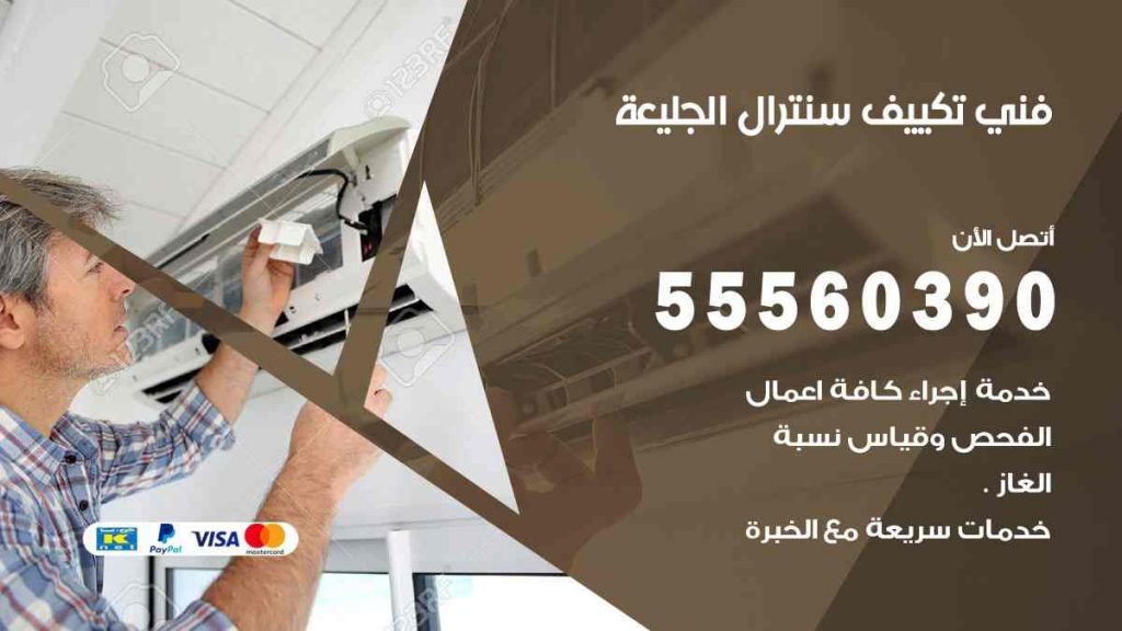فني تكييف سنترال الجليعة