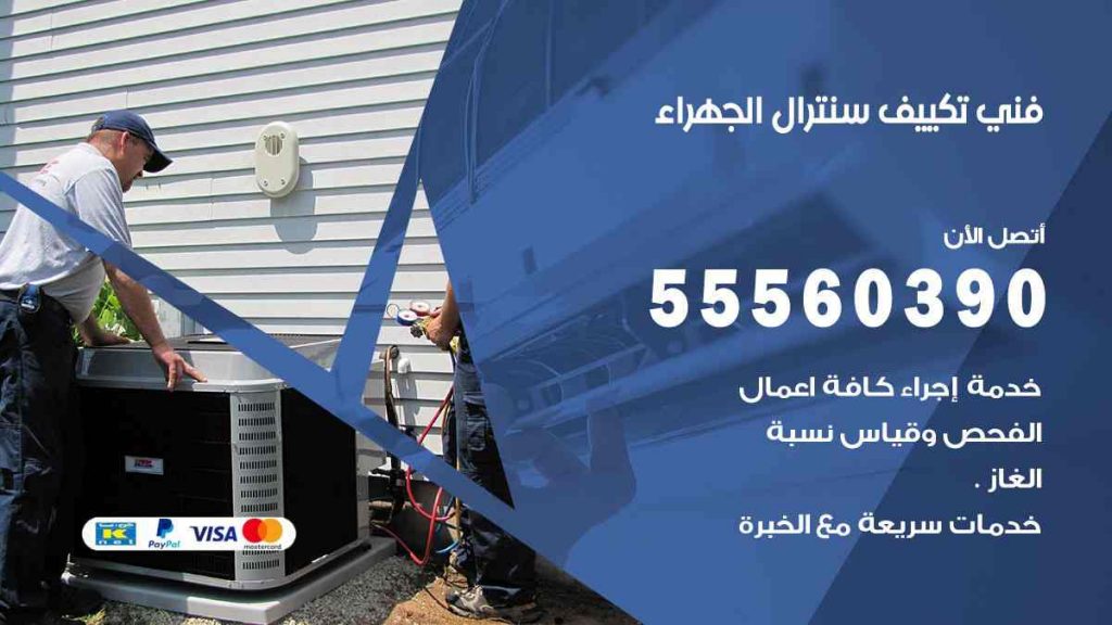 فني تكييف سنترال الجهراء