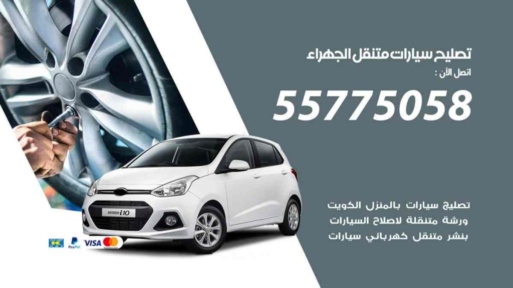تصليح سيارات متنقل الجهراء