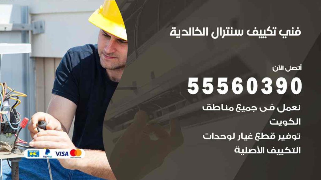 فني تكييف سنترال الخالدية