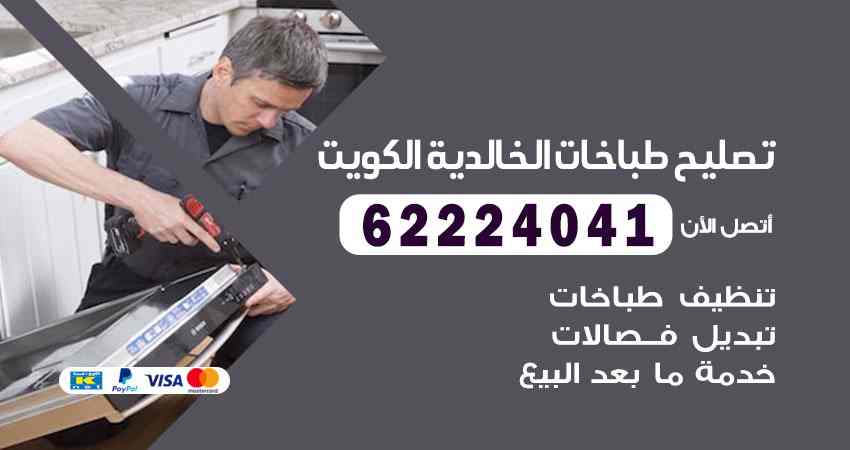 تصليح طباخات الخالدية