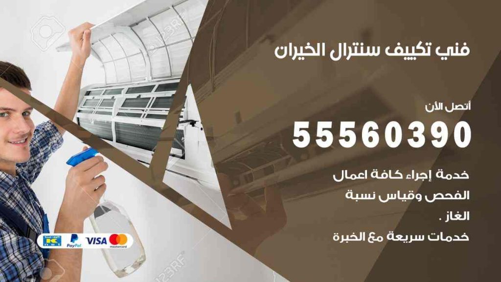 فني تكييف سنترال الخيران