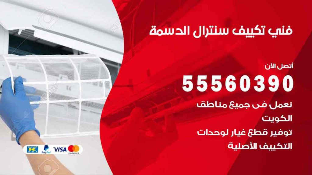 فني تكييف سنترال الدسمة