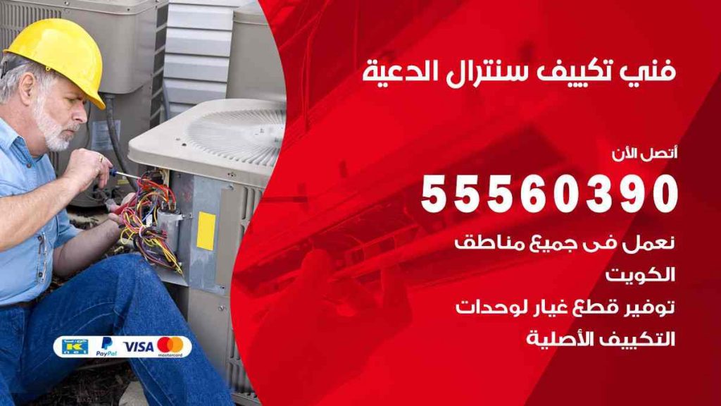 فني تكييف سنترال الدعية