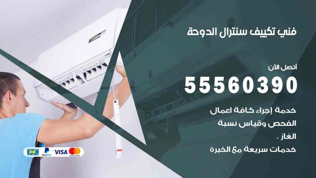 فني تكييف سنترال الدوحة