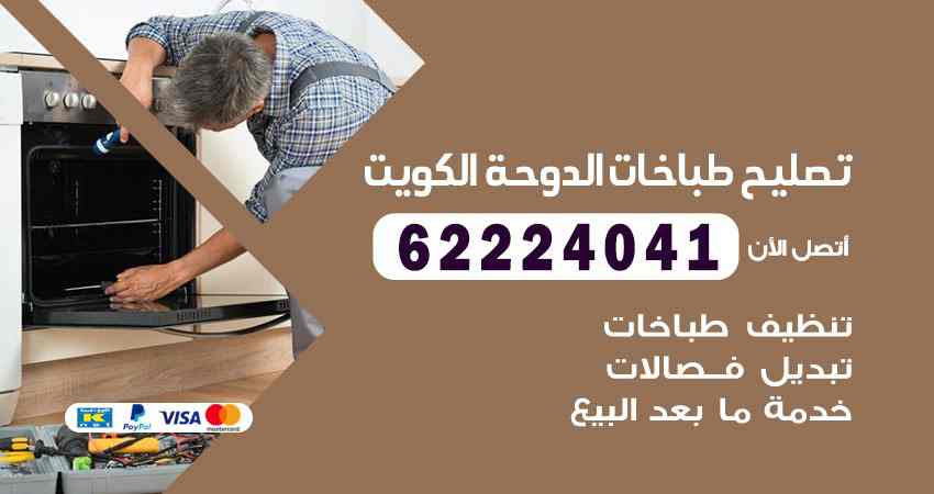 تصليح طباخات الدوحة