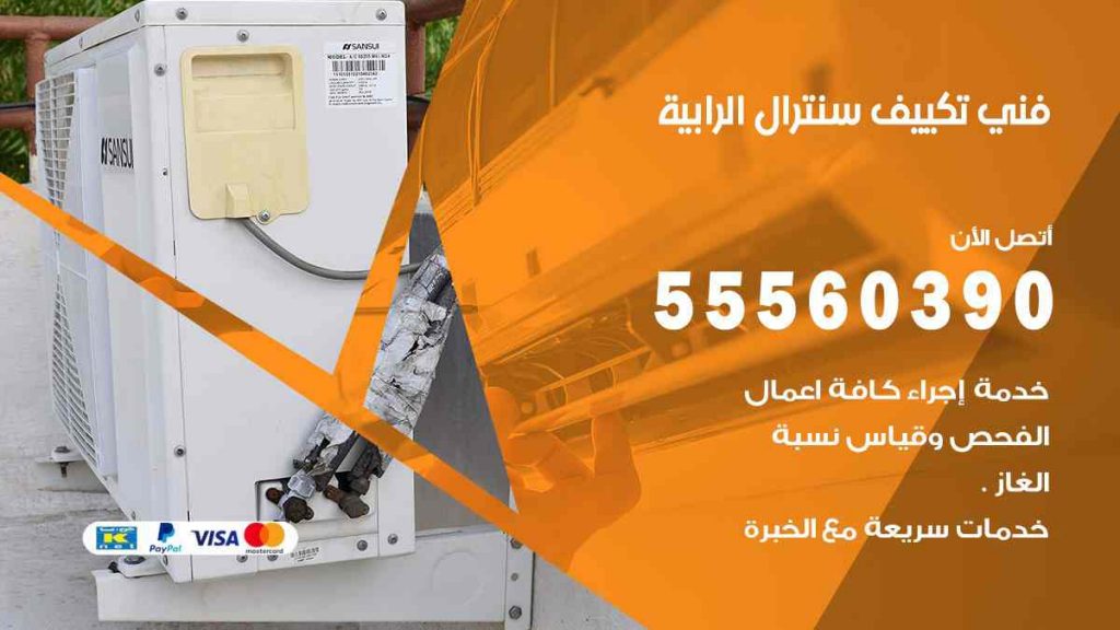 فني تكييف سنترال الرابية