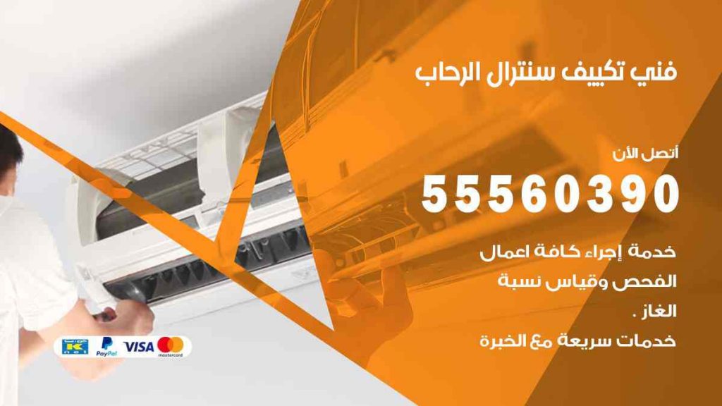 فني تكييف سنترال الرحاب