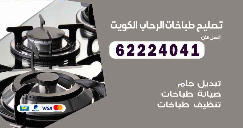 تصليح طباخات الرحاب