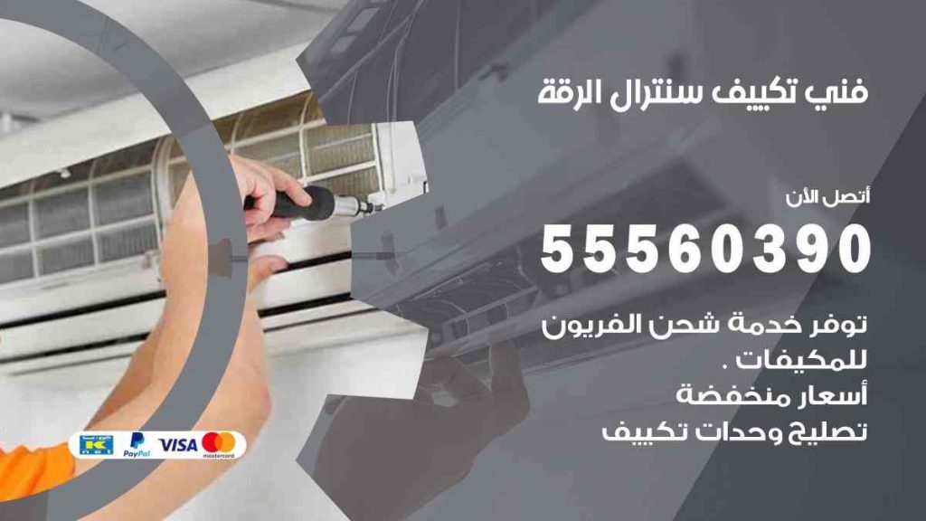 فني تكييف سنترال الرقة