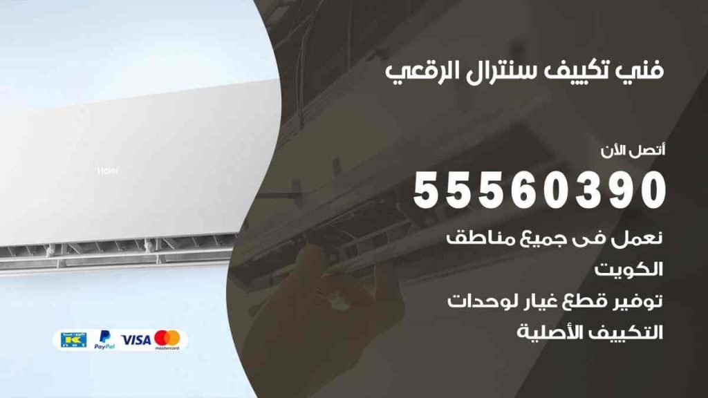 فني تكييف سنترال الرقعي