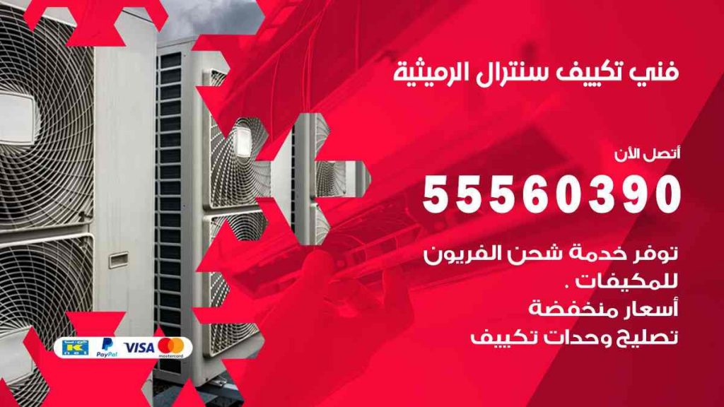 فني تكييف سنترال الرميثية