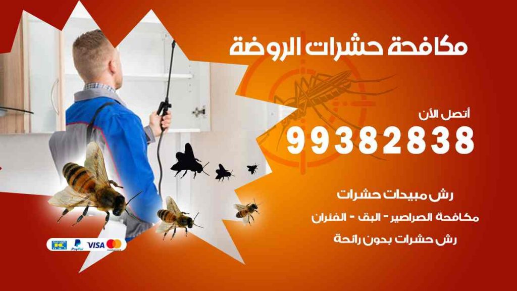 مكافحة حشرات الروضة