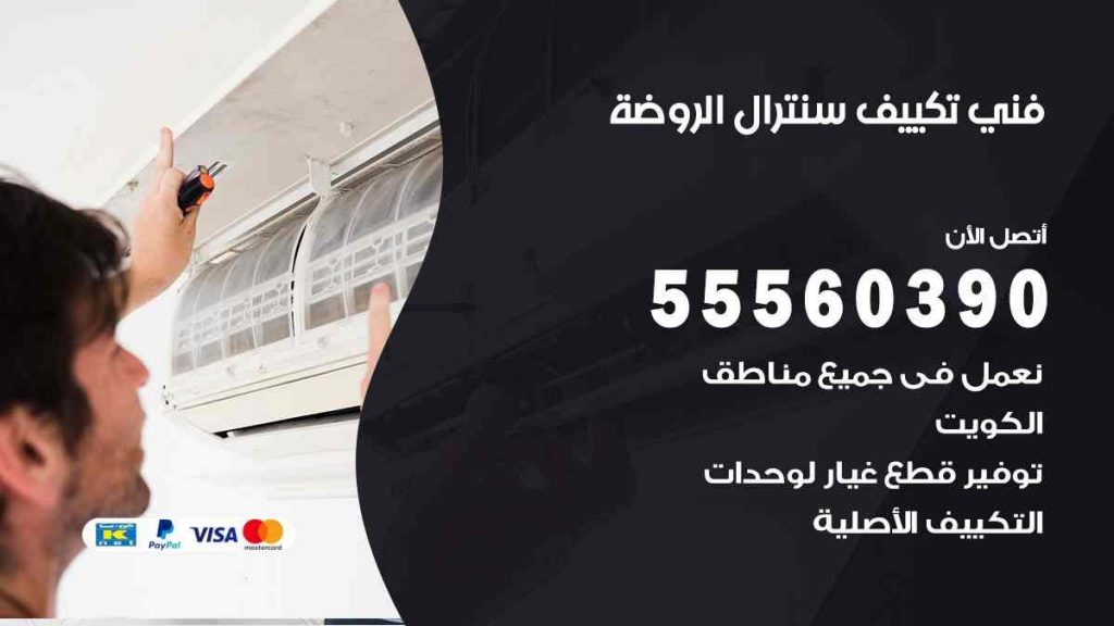 فني تكييف سنترال الروضة