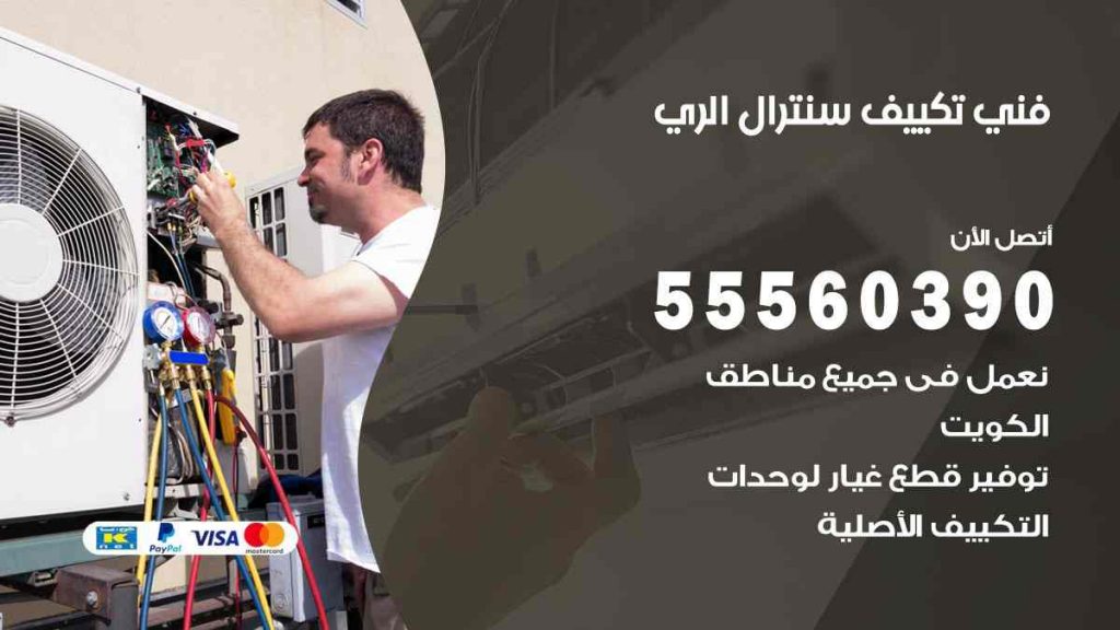 فني تكييف سنترال الري