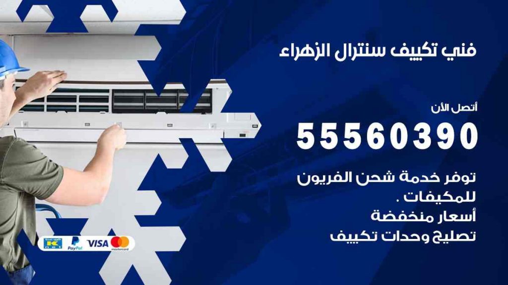 فني تكييف سنترال الزهراء