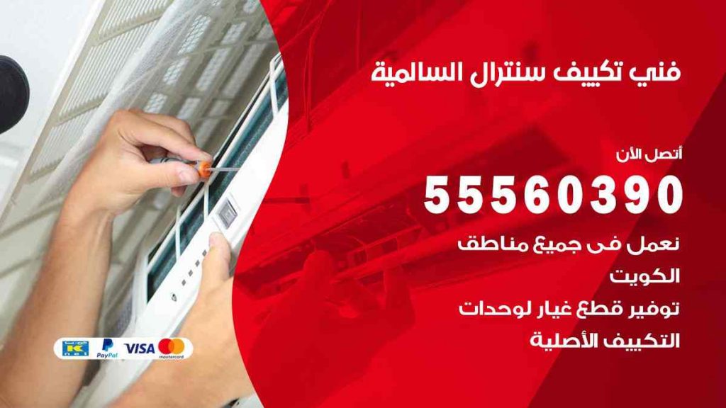 فني تكييف سنترال السالمية