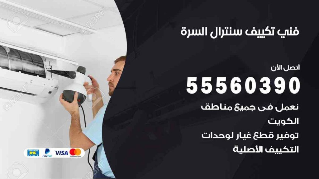 فني تكييف سنترال السرة