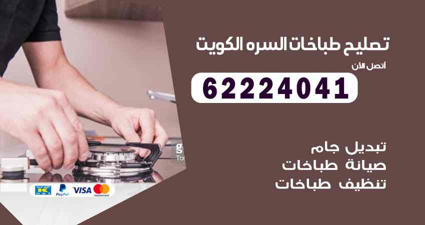 تصليح طباخات السرة