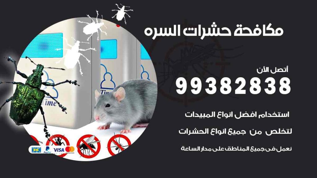 مكافحة حشرات السرة