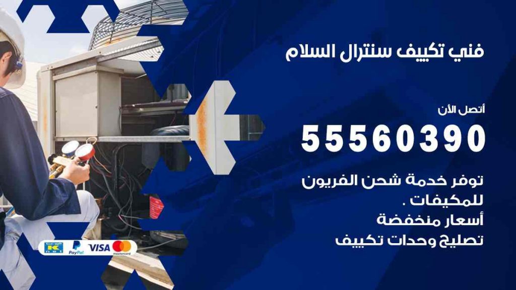 فني تكييف سنترال السلام