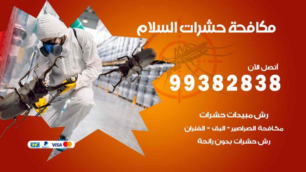 مكافحة حشرات السلام