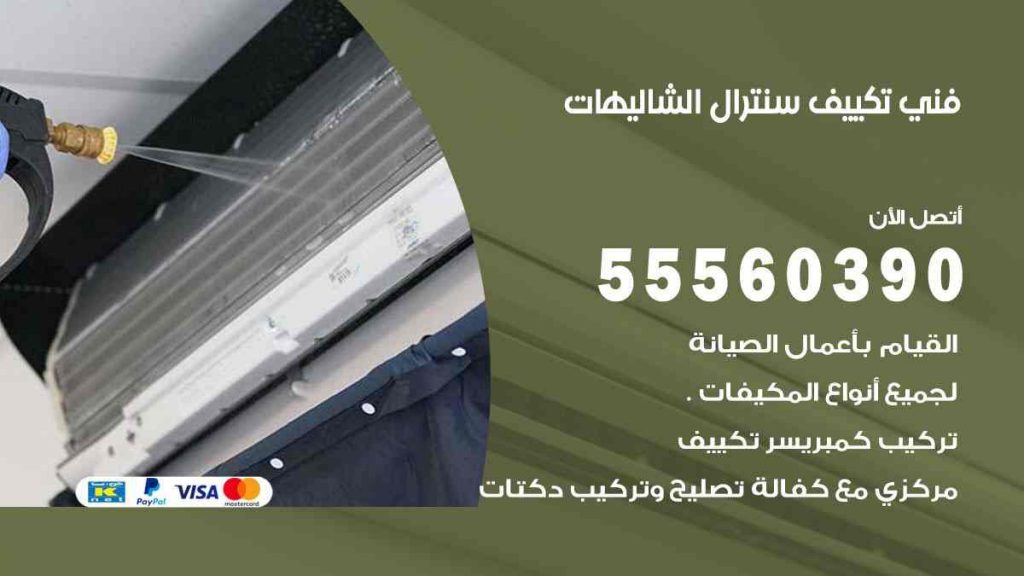 فني تكييف سنترال الشاليهات