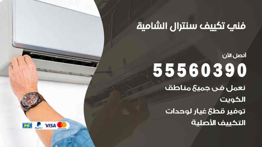 فني تكييف سنترال الشامية