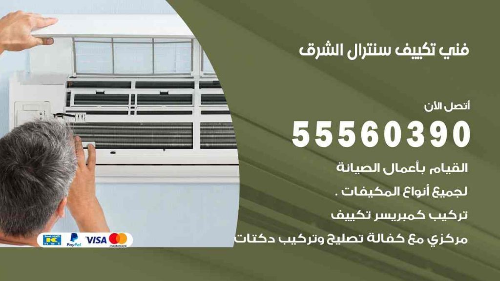 فني تكييف سنترال الشرق