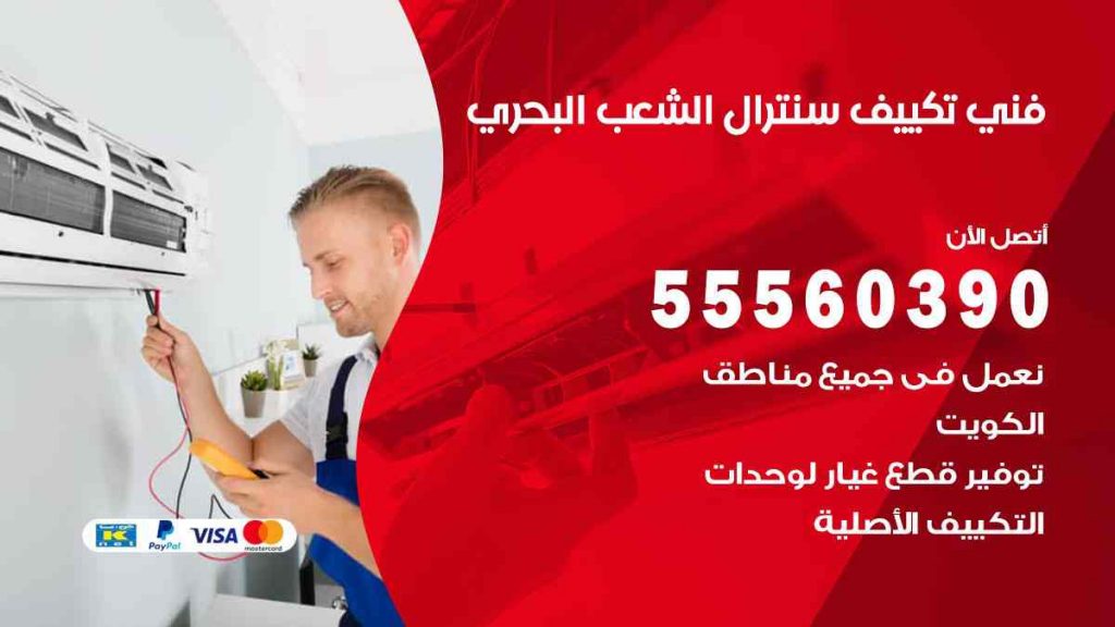 فني تكييف سنترال الشعب البحري