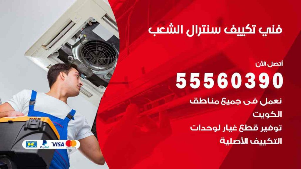 فني تكييف سنترال الشعب