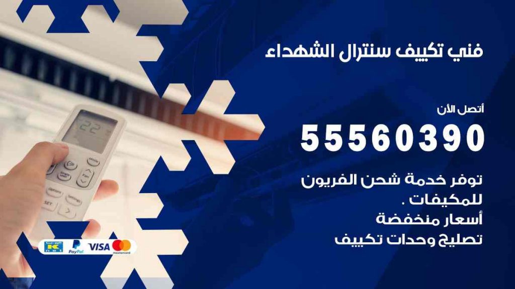 فني تكييف سنترال الشهداء