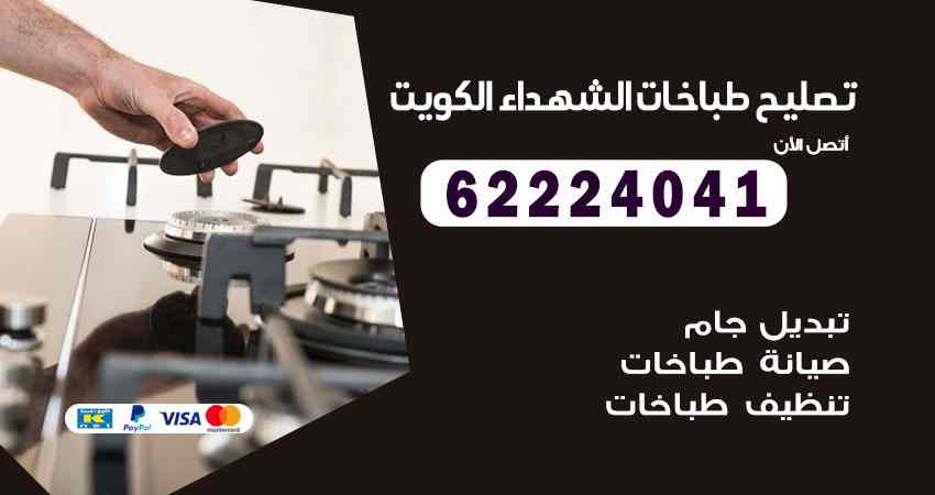 تصليح طباخات الشهداء