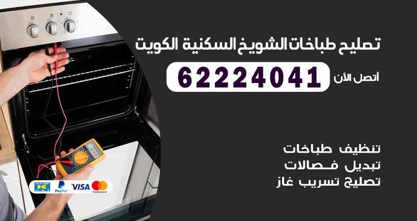 تصليح طباخات الشويخ السكنية