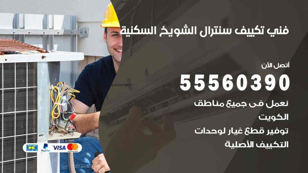 فني تكييف سنترال الشويخ السكنية