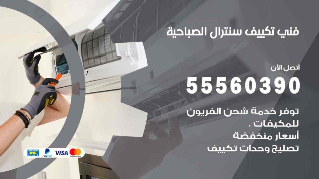 فني تكييف سنترال الصباحية