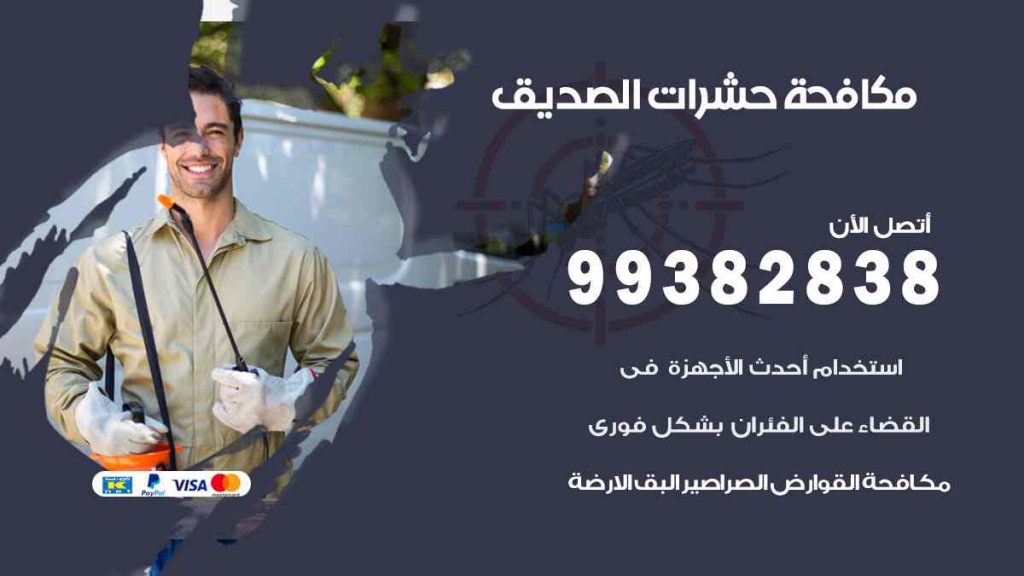 مكافحة حشرات الصديق
