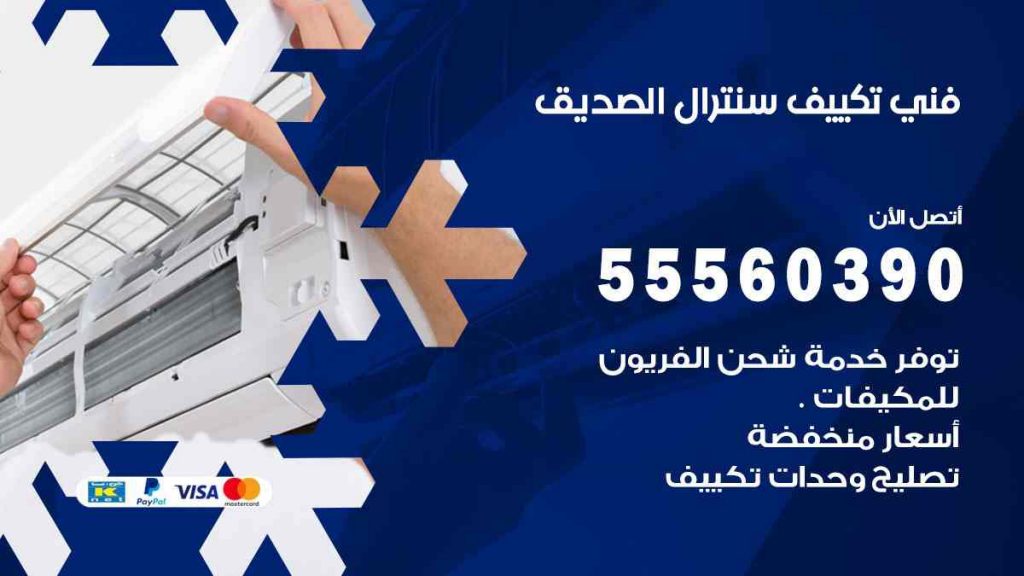 فني تكييف سنترال الصديق